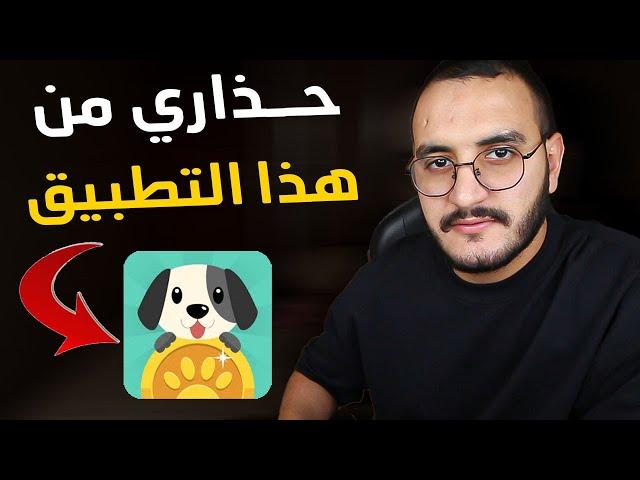 1260 درهم يوميا بالهاتف من تطبيق lovely pet️واش هادشي بصاح بالدليل