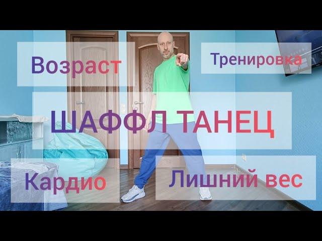 Как научиться танцевать? Шаффл танец для взрослых. Как похудеть, здоровые суставы. Танцы учить!