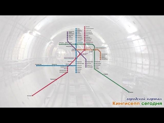 Ветку метро в Кингисеппе сдадут в 2016 году. Видеосюжет КИНГИСЕПП-СЕГОДНЯ.РФ