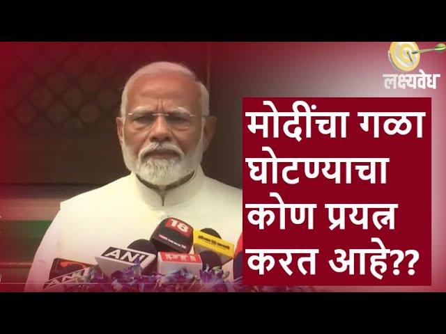 मोदींचा गळा घोटण्याचा कोण प्रयत्न करत आहे?? | नरेंद्र मोदी | आबा माळकर | लक्ष्यवेध