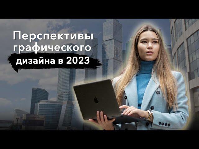 Перспективы графического дизайна в 2023