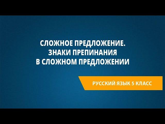 Сложное предложение. Знаки препинания в сложном предложении