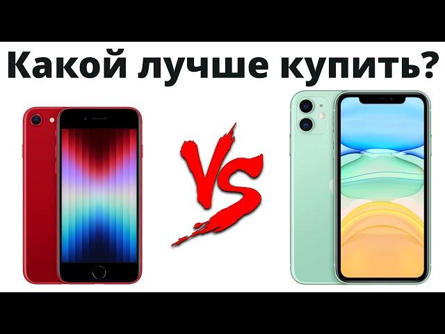 iPhone SE 3 или iPhone 11 — какой лучше купить в 2022 и НЕ ЖАЛЕТЬ?