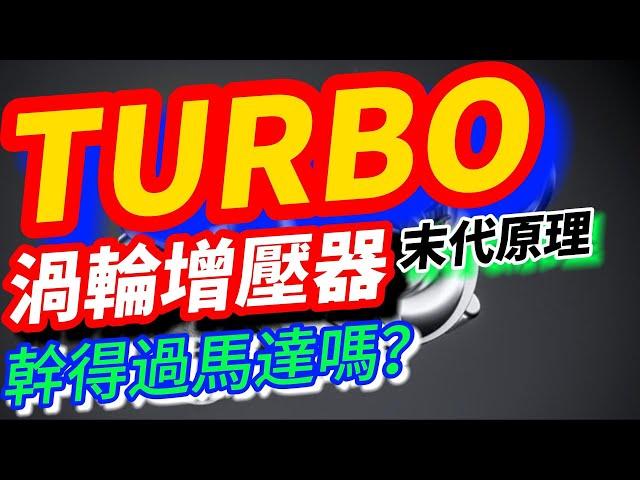 TURBO！渦輪增壓器的神奇原理