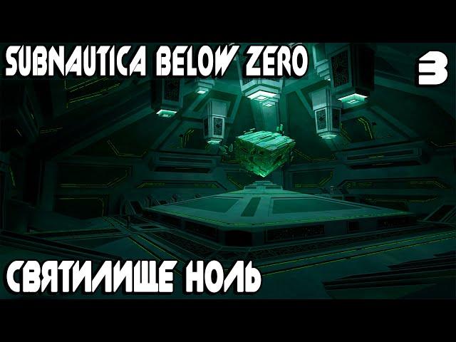 Subnautica Below Zero - строю мореход, нахожу ребризер, строитель и посещаю святилище ноль #3