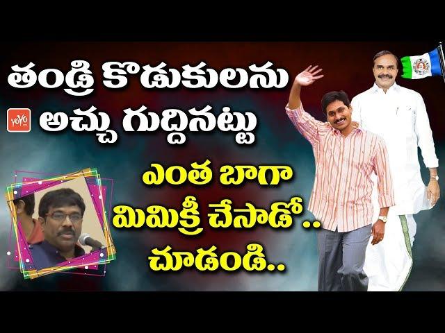 YS Jagan Voice Imitation by Mimicry Ramesh at YSR Jayanthi Celebrations in USA | YOYO TV Channel