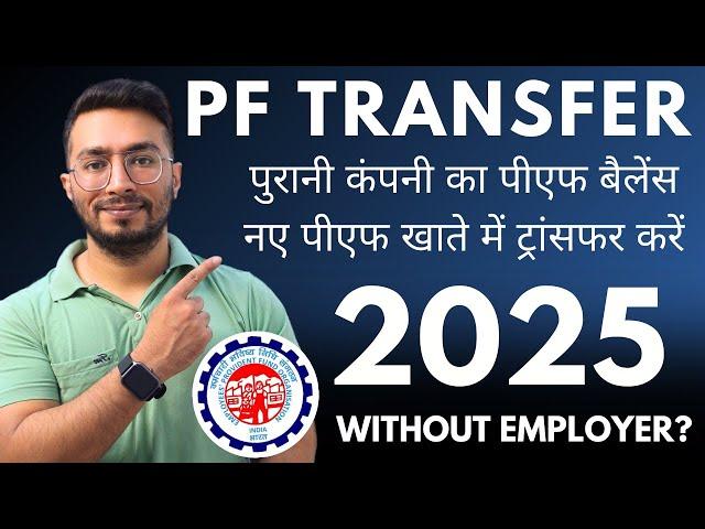 pf transfer kaise kare | old company pf transfer new company |pf transfer to another pf account 2025