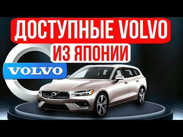 Как купить на миллион дешевле Volvo из Японии? Аукционные автомобили из Японии в прямом эфире