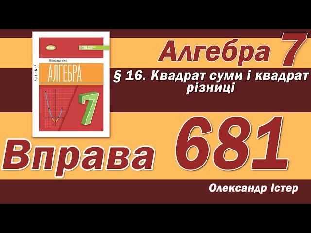 Істер Вправа 681. Алгебра 7 клас