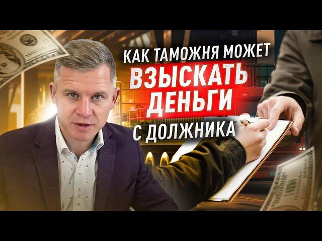 Как таможня может взыскать деньги с должника