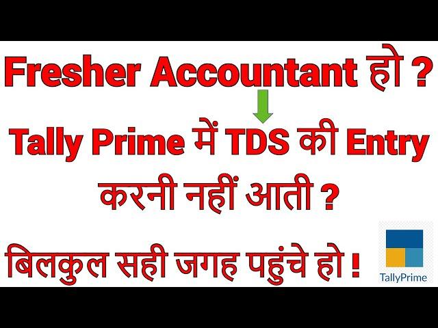 केवल Fresher Accountants के लिए || TDS in Tally Prime || TDS on commission in Tally Prime