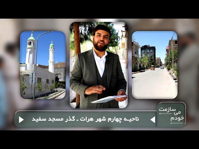 دراین برنامه از ناحیه سوم شهر هرات | گذر مسجد سفید را به تصویر کشیده‌ایم | خودم می‌سازمت قسمت 159