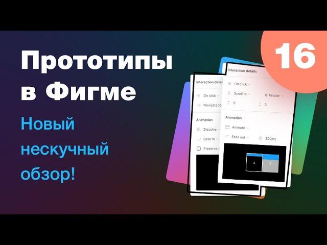 [NEW]  Прототипы в Фигме (часть 1)! Новый обзор с примерами и лайфхаками. Урок 16