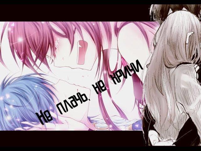 AMV Не плачь, не кричи( feat Neko Tazik)