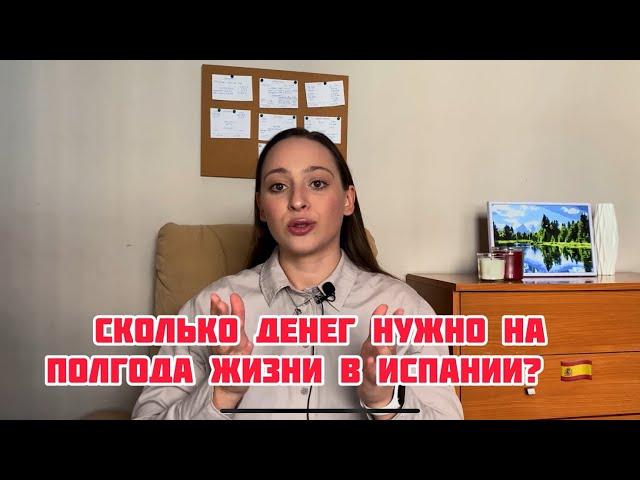 Сколько денег нужно на полгода жизни в Испании в 2024 году. Сколько стоит жизнь в Испании 