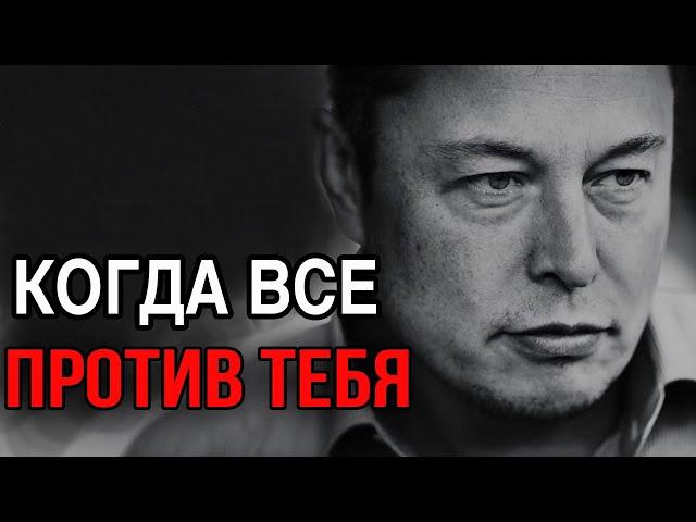 ИЛОН МАСК - Когда ВСЁ Против Тебя