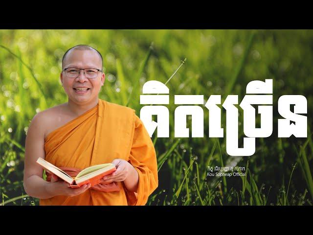 គិតច្រើន /ធម៌អប់រំចិត្ត/Kou Sopheap/គូ សុភាព