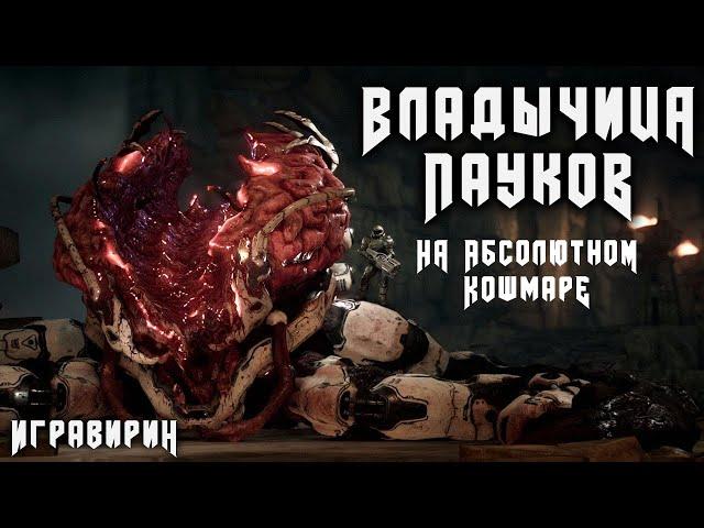 ВЛАДЫЧИЦА ПАУКОВ прохождение на сложности АБСОЛЮТНЫЙ КОШМАР | DOOM 2016.