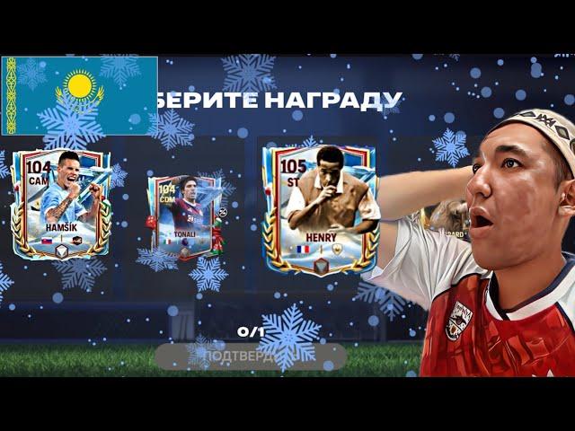 Таңдау Өте Қиын Болды???Top Event-Ашып Көрдік!!Қазақша Пак Ашу!!!FC 25 Mobile