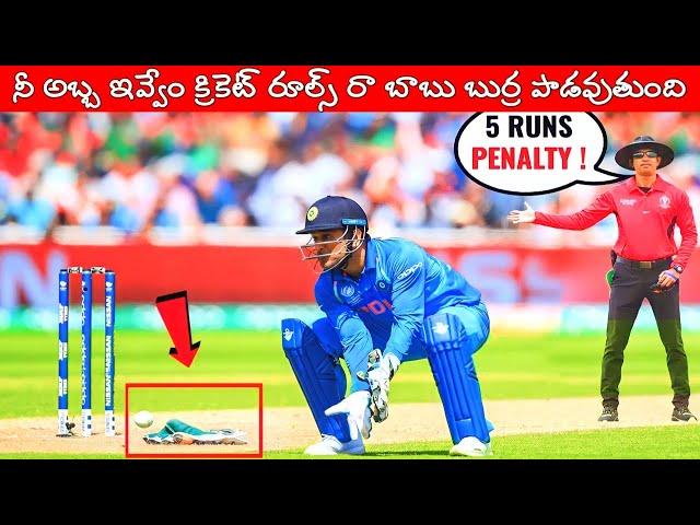 Weird Rules Of Cricket | Top 10 Unknown Cricket Rules | Most Funny And Bizarre Rules In Cricket |