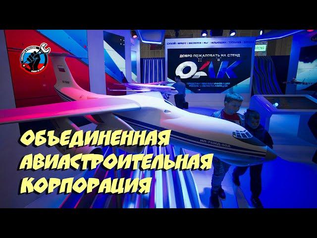  Объединенная авиастроительная корпорация. Итоги 2020