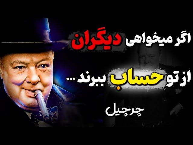 با این 5 ترفند روانشناسی ، همه از شما حساب می‌برند ! | سخنان چرچیل