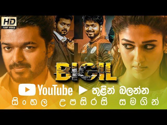  Bigil-B2V Sinhala Subtitle (සිංහල පරිවර්තනය)