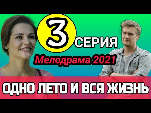 Одно лето и вся жизнь 3 серия ( сериал 2021 ) Премьера 2021 / Содержание / Анонс