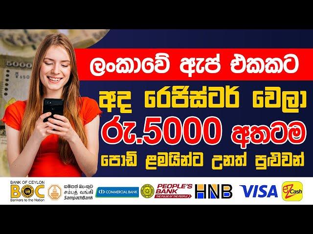  30000 ක් බැංකුවටම ගත්ත ලංකාවේ ඇප් එක  | E money sinhala 2024 online earn | e money