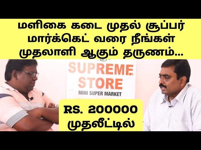 Business Opportunity From Grocery Shop To Super Market | Investment Rs.200000 | Supreme Store |Eden