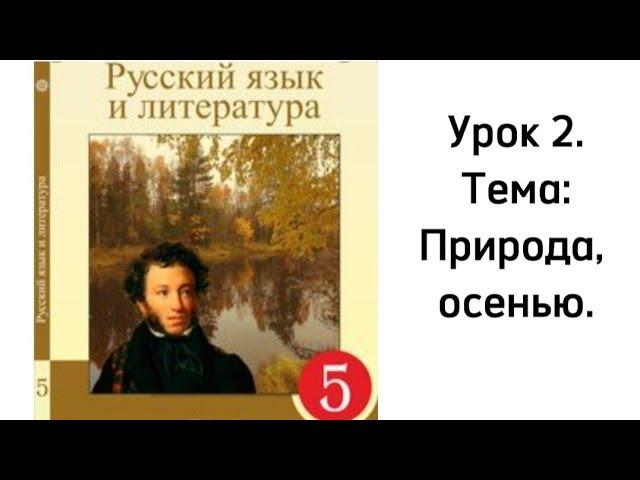 Русский язык. 5 класс. Урок 2. Природа, осенью. Орыс тілі 5 сынып