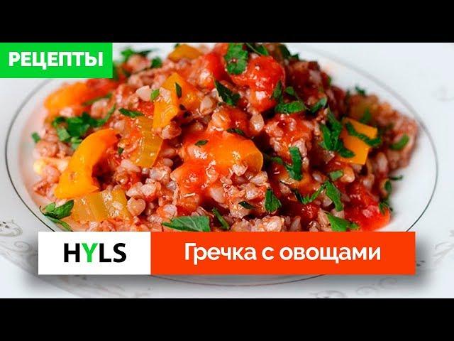 Гречка с овощами. Вегетарианский рецепт (подходит веганам)