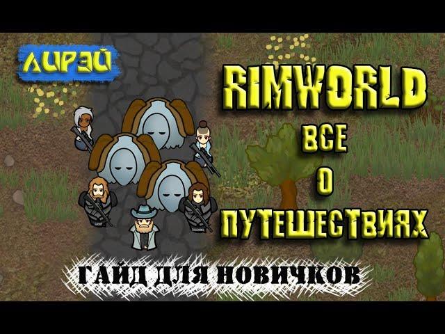 Rimworld | Все о путешествиях | гайд для новичков