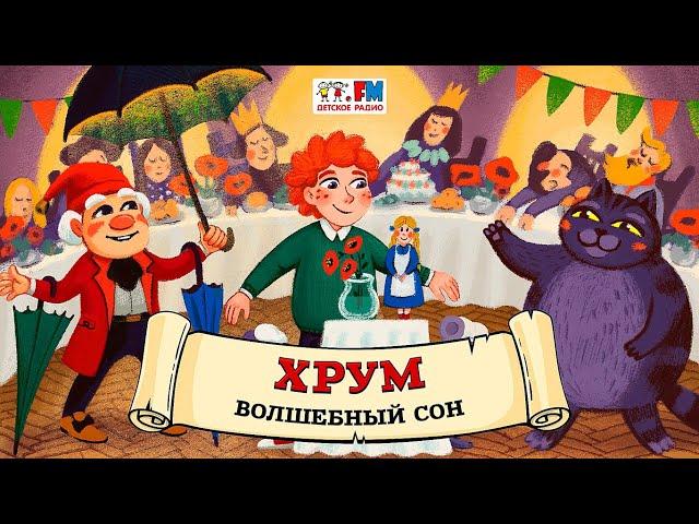  Волшебный сон | ХРУМ или Сказочный детектив ( АУДИО) Выпуск 116