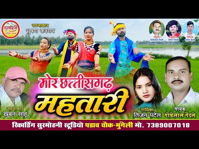 Gofelal Gendle | Tijan Patel | Mor Chhattisgarh Mahatari | मोर छत्तीसगढ़ महतारी | Surmohni Studio Cg