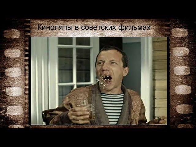 Киноляпы в советских фильмах. Документальные истории