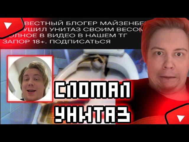 МАЙЗЕНБЕРГ СЛОМАЛ УНИТАЗ СВОИМ ВЕСОМ