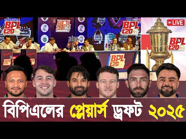 BPL 2025 Player's Draft live | বিপিএল প্লেয়ারস ড্রাফট লাইভ | live cricket match today | BPL live