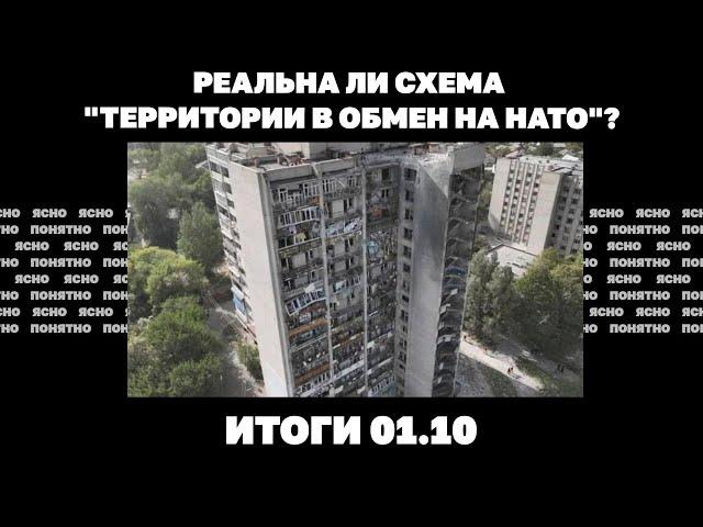 Падение Угледара, слухи об отставке Буданова, реальна ли схема "территории в обмен на НАТО". 01.10