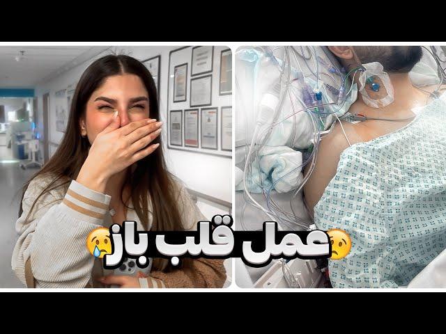 Open heart surgery عمل قلب باز