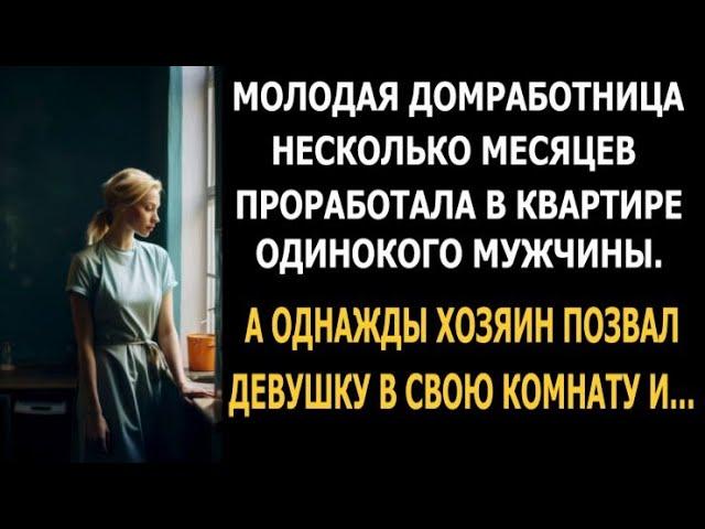 Зина работала домработницей у одинокого мужчины. А однажды он, позвав её в комнату...