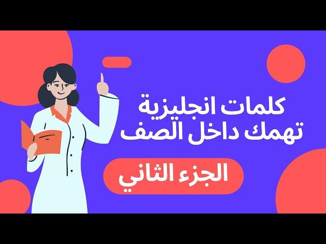 كلمات وجمل انجليزية مهمة داخل الصف الجزء الثاني