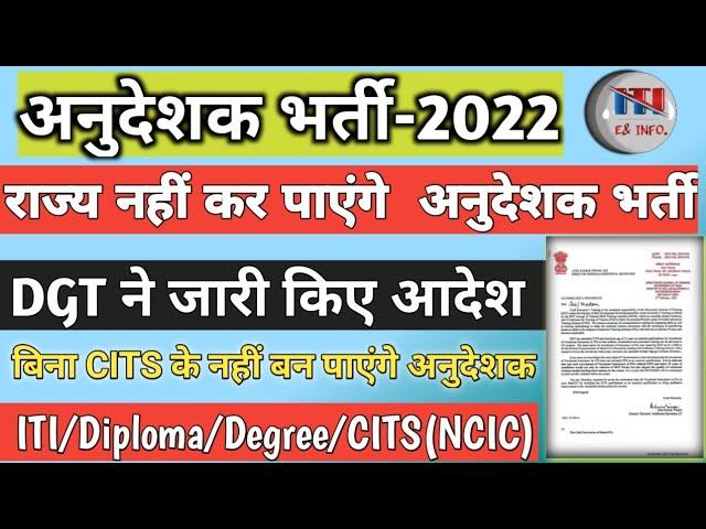 अनुदेशक भर्ती 2022 ॥ DGT ORDER ॥ INSTRUCTOR VACANCY 2022 ॥ ITI अनुदेशक ॥CITS अनिवार्य ॥ NCIC MUST॥