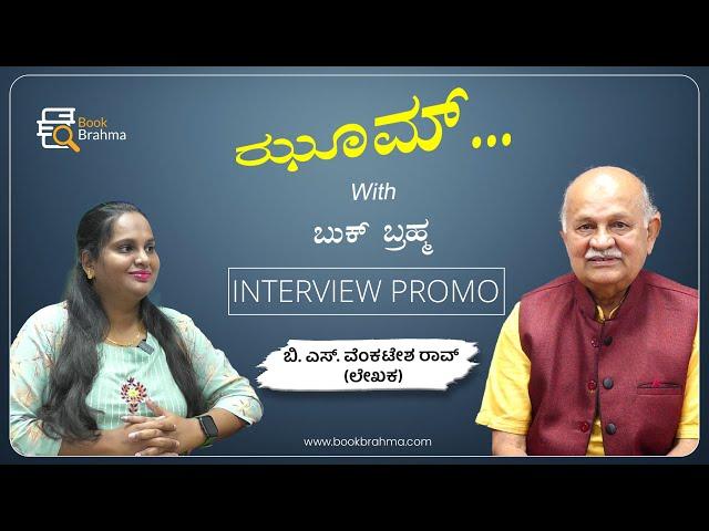 B S Venkatesha Rao Interview Promo| Author | Zoom With Book Brahma | Manjula Hulikunte | Book Brahma