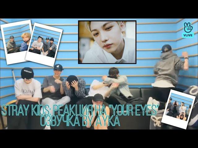 [Русская озвучка by Ayka] Stray Kids | Трансляция "Привет STAY" и реакция на клип "Your Eyes"