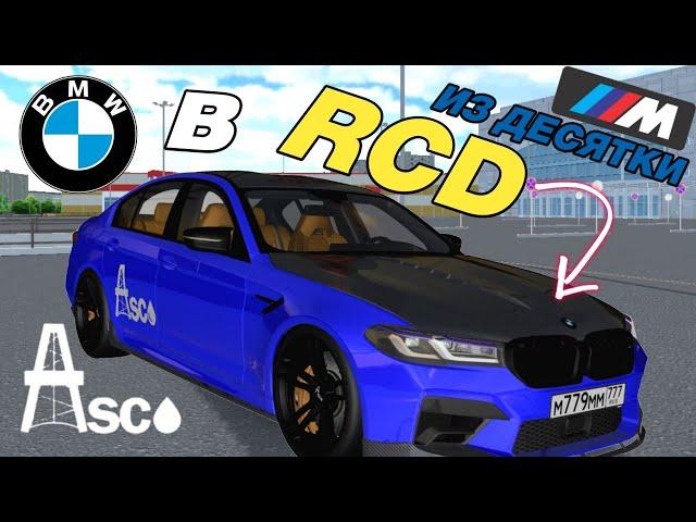 КАК СДЕЛАТЬ BMW M5 F90 ASCO в RCD (РКД)