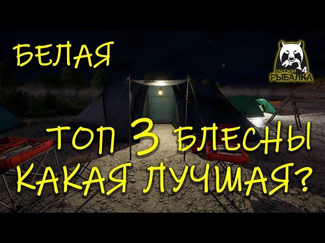 Русская рыбалка 4. рр4. Белая. ТОП 3 блесны. Тест. Какая лучше ловит?