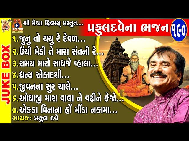 Praful Dave Na Bahajan | Praful Dave | Gujarati Prachin Bhajan |