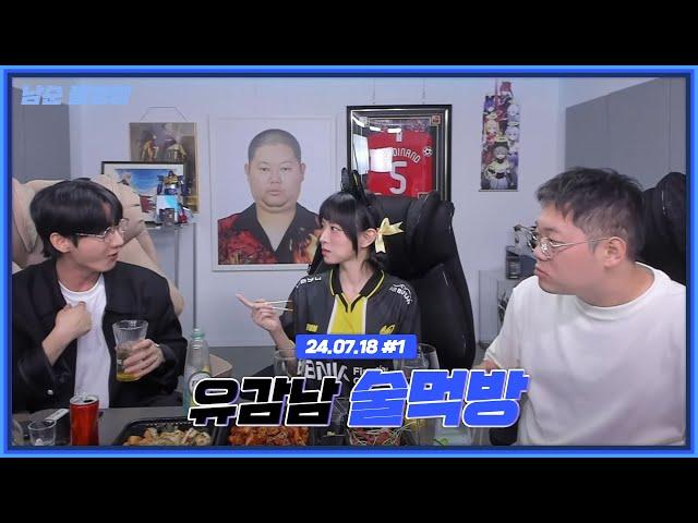 남순x감스트x유소나 술먹방 (f.여친있네) [24.07.18 남순 풀영상 #1]