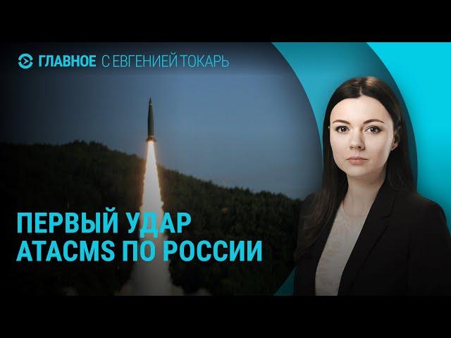 Первый удар ATACMS по России. Новая ядерная доктрина РФ. Протесты в Грузии | ГЛАВНОЕ